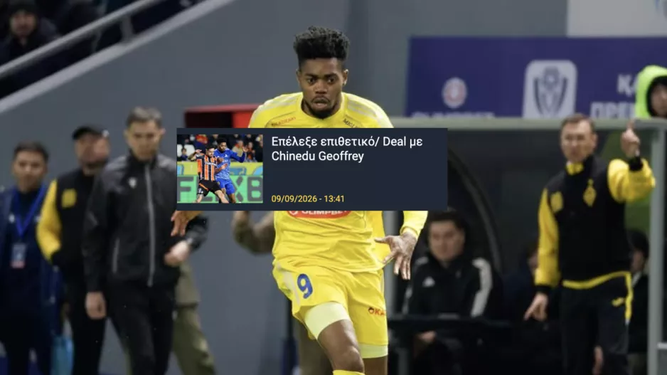 ΑΕΛίστας... ο Chinedu Geoffrey