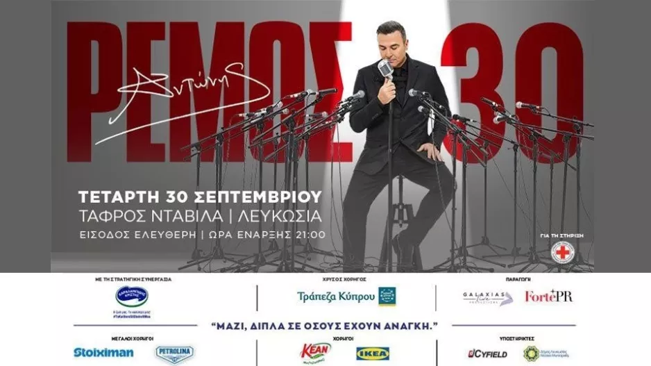 Η Stoiximan Μεγάλος Χορηγός της επετειακής συναυλίας του Αντώνη Ρέμου στην Κύπρο