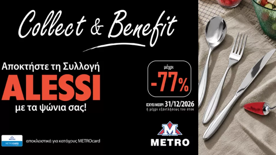 Το εμβληματικό ιταλικό design της Alessi έρχεται στα METRO Supermarkets!