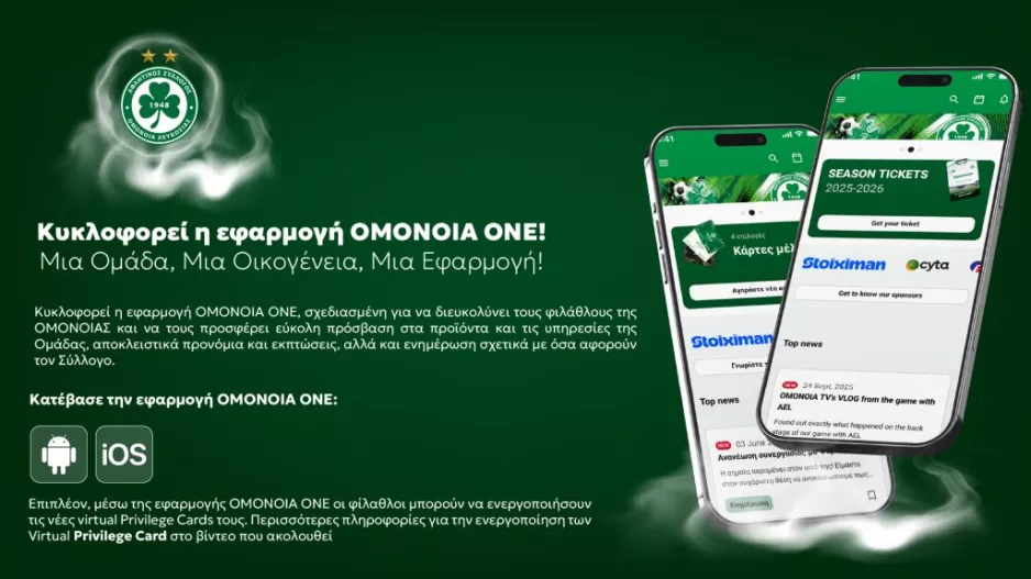 Oμόνοια/Νέα εφαρμογή
