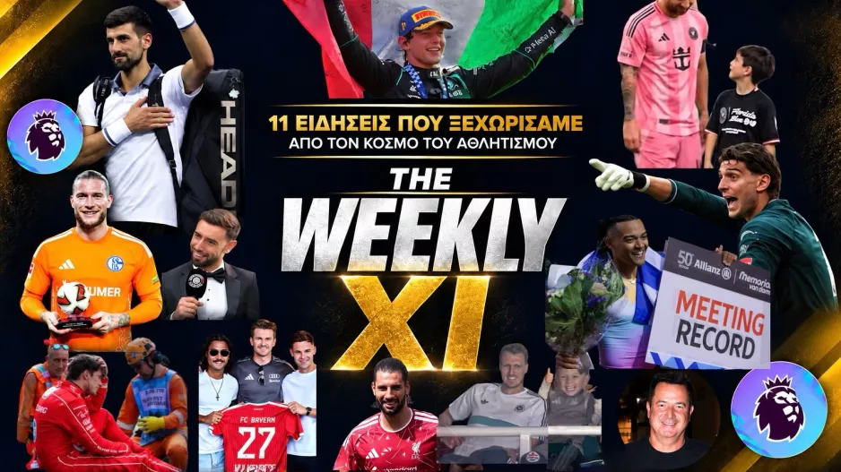 THE WEEKLY XI | Οι 11 στιγμές της αθλητικής εβδομάδας