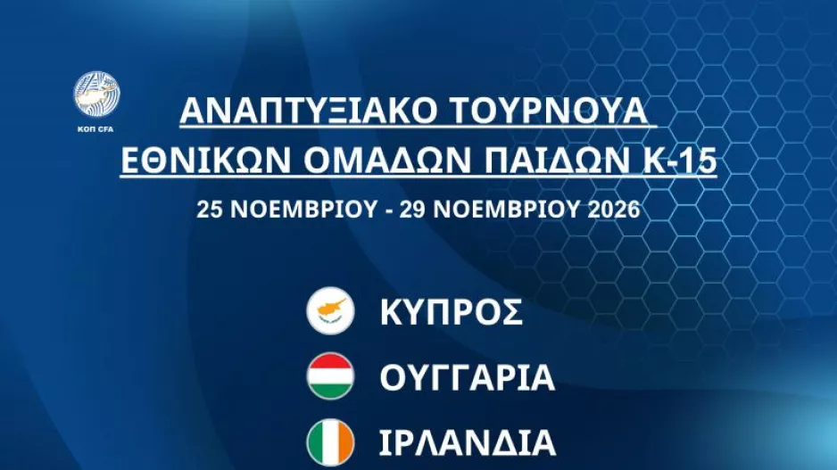 Διεθνές Αναπτυξιακό Τουρνουά Εθνικών Ομάδων Παίδων Κ-15 στην Κύπρο