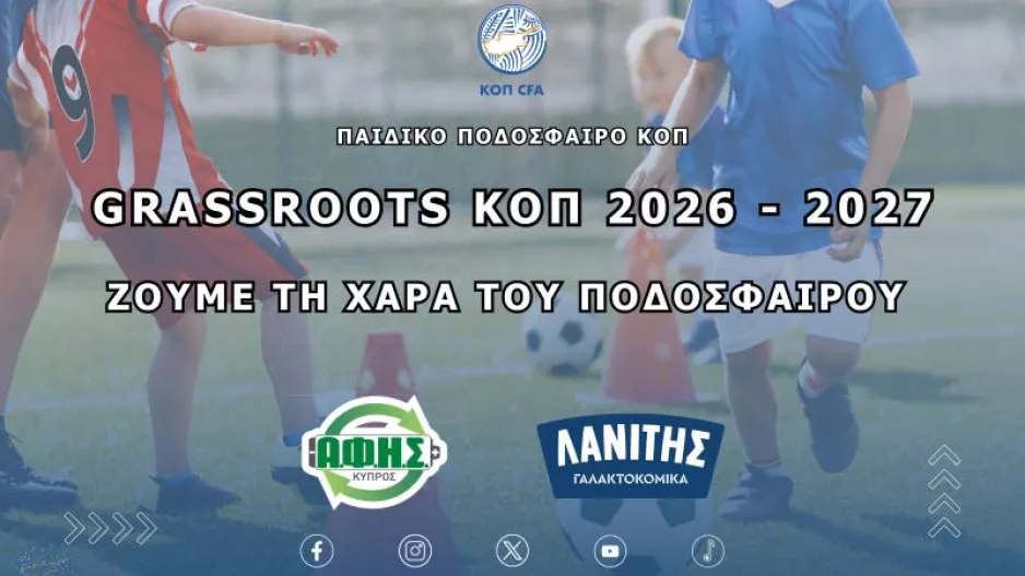 Το ερχόμενο Σάββατο θα αρχίσει η μεγάλη παιδική γιορτή του ποδοσφαίρου