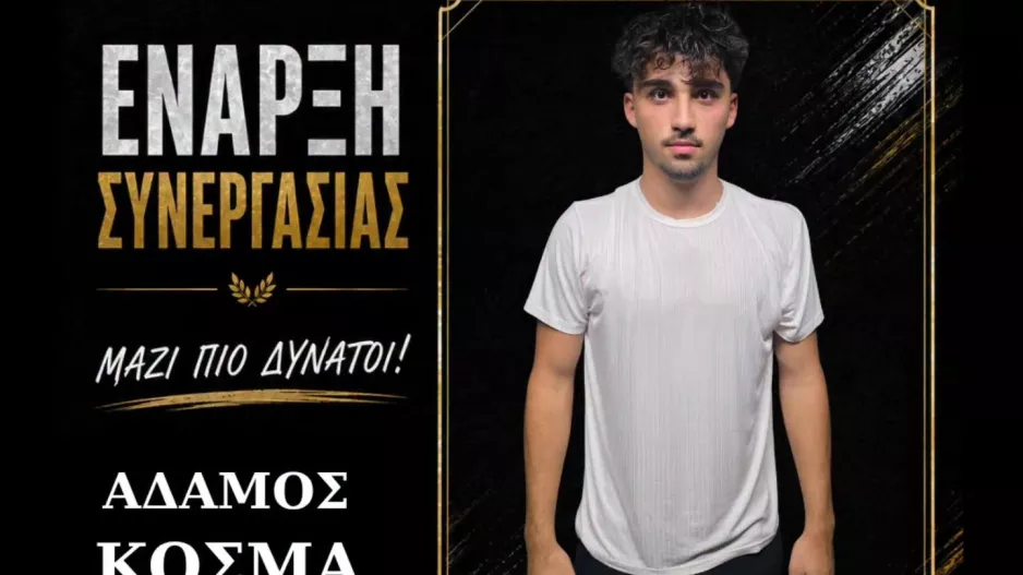 Ενίσχυση με τον νεαρό Αδάμο Κοσμά