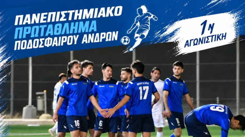 Με εντυπωσιακή δεκάρα το Πανεπιστήμιο Κύπρου στην πρεμιέρα!