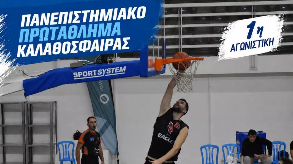 Πρεμιέρα με νίκες για Πανεπιστήμιο Λευκωσίας και Πανεπιστήμιο Κύπρου