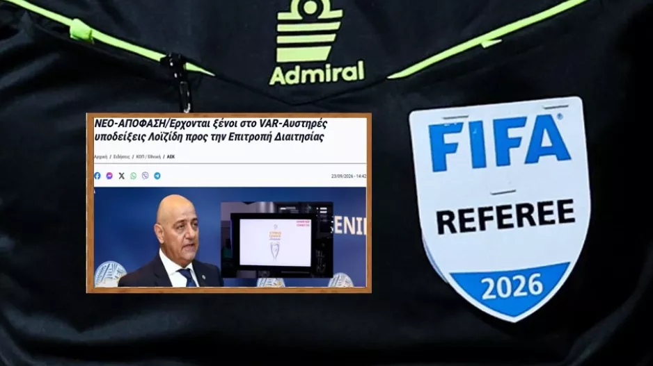 ΝΕΟΤΕΡΟ/ "Κλείδωσε"... για ξένους στο VAR