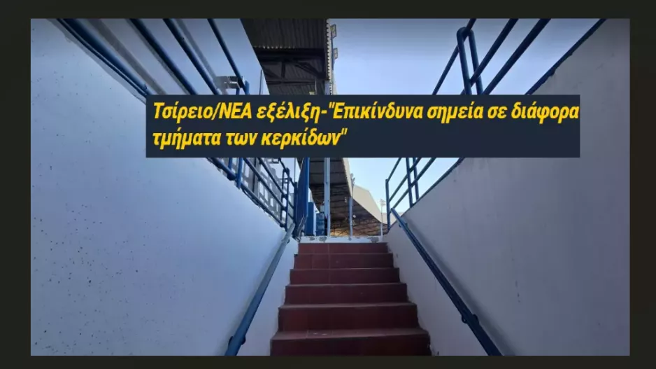Αποκάλυψη για Τσίρειο