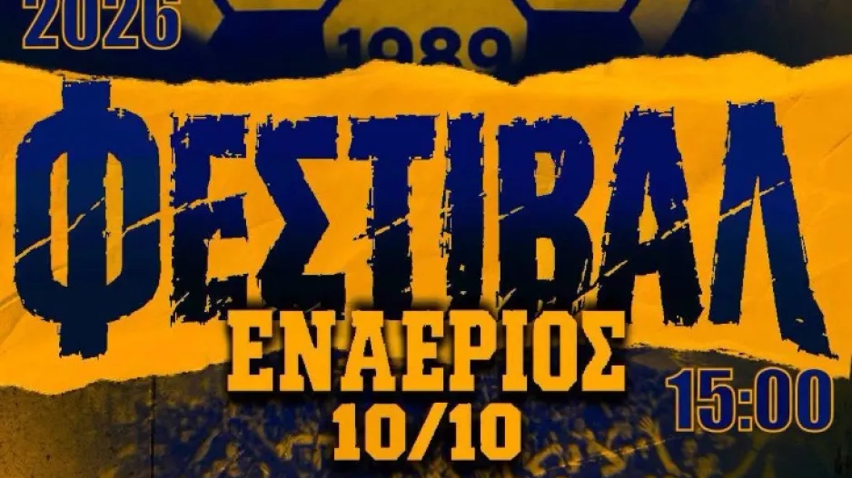 "Η οικογένεια της ΑΕΛ στηρίζει έναν θεσμό που αξίζει να μεγαλώνει κάθε χρόνο"