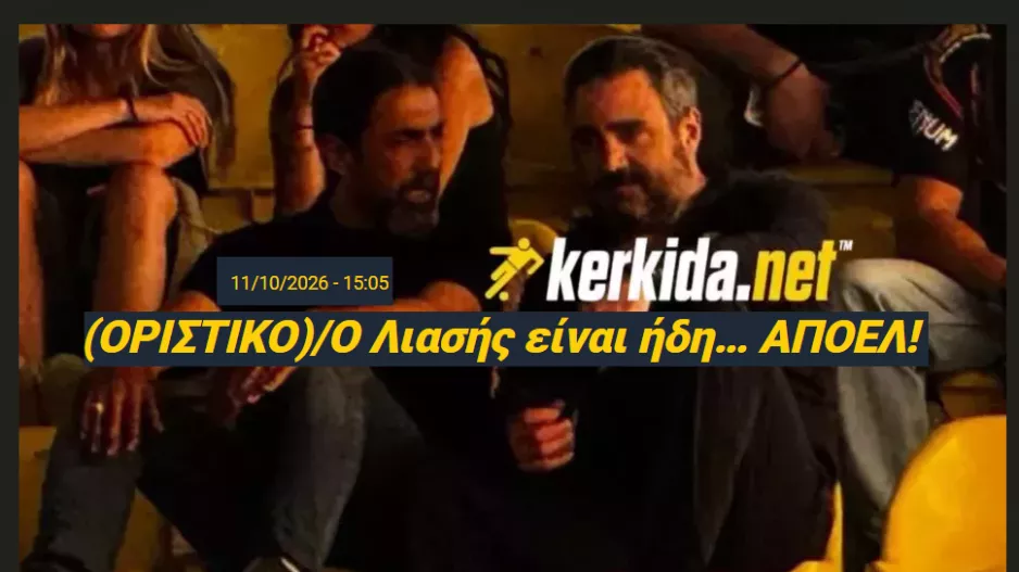  Λιασής (11/10)/ΑΠΟΕΛ