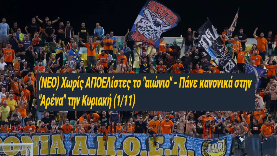 Εισιτήρια για ΑΠΟΕΛίστες/Επιβεβαίωση kerkida