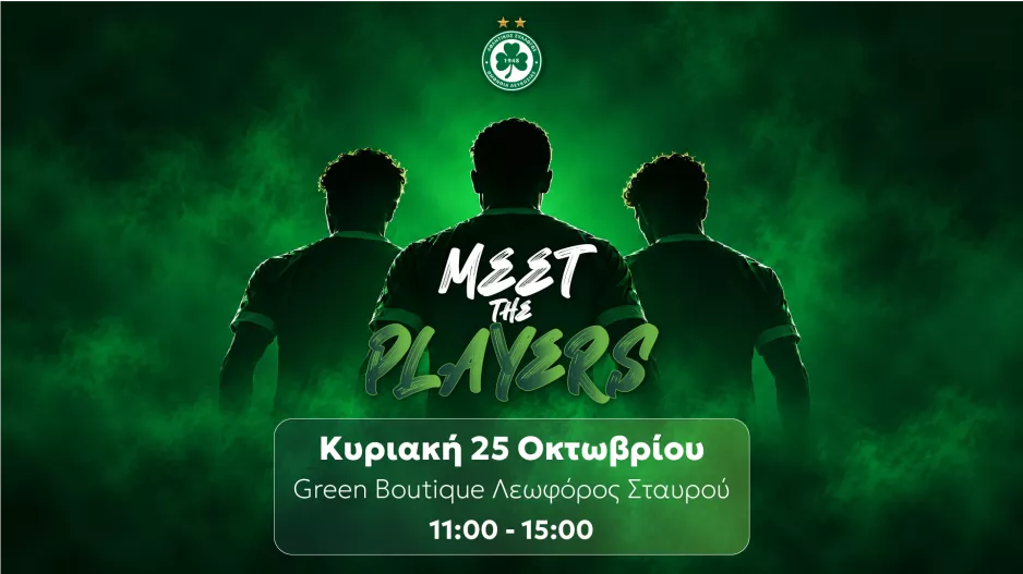 Γνωριμία με τους παίκτες