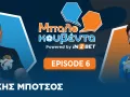 Ο Άλκης Μπότσος στη Μπαλοκουβέντα για το FIFA World Cup 2026: Το δύσκολο Μουντιάλ, η Βραζιλία και οι πρώτες παγίδες