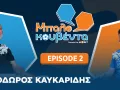 Σέντρα στο FIFA World Cup 2026 με Θεόδωρο Καυκαρίδη στη Μπαλοκουβέντα
