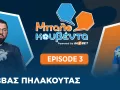 Ο Σάββας Πηλακούτας μπαίνει στη Μπαλοκουβέντα για το FIFA World Cup 2026