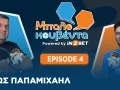 Η μαγεία των Μουντιάλ μέσα από τις αναμνήσεις του Άθω Παπαμιχαήλ