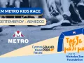 METRO KIDS RACE στη Λεμεσό: Μικρά βήματα για έναν μεγάλο σκοπό