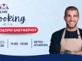 Live Cooking Event με τον σεφ Θεόδωρο Ελευθερίου στο METRO Αγλαντζιάς