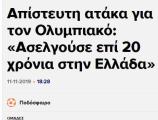 ΘΕΜΑ στην Ελλάδα η ατάκα του Φανούριου για... ασέλγεια του Ολυμπιακού