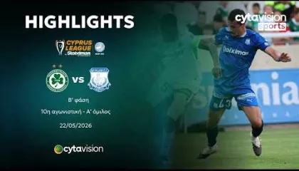 ΟΜΟΝΟΙΑ - ΑΠΟΛΛΩΝ (5-2) Β' φάση - 10η αγωνιστική - Α' όμιλος 22.05.2026