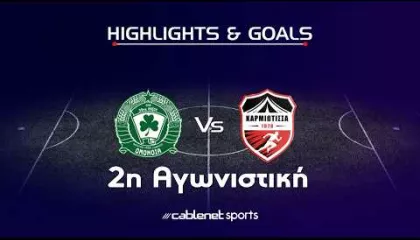 ΟΜΟΝΟΙΑ 29Μ – ΚΑΡΜΙΩΤΙΣΣΑ Highlights 2-2 (4/9/2026)