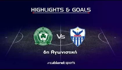 ΟΜΟΝΟΙΑ 29Μ  – ΑΝΟΡΘΩΣΗ 1-0 Highlights (18/10/2026)