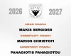 Αυτοί θα πλαισιώνουν τον Μάκη Σεργίδη
