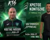 Ανακοίνωση για Λοϊζου και Κοντοζή