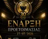 Στις 27 Ιουλίου η πρώτη