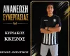 Ανανέωσε ο Κκέζος