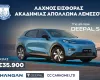 Ακαδημία Απόλλων/Λαχνός εισφοράς με δώρο αυτοκίνητο