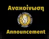 Ευχαριστίες για την παραχώρηση του Σταδίου