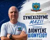 Ανανέωση συνεργασίας με Διονυσίου