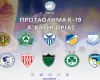 Το πρόγραμμα του Πρωταθλήματος Νέων Κ-19 Α' Κατηγορίας