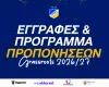 ΑΠΟΕΛ Grassroots/Εγγραφές και πρόγραμμα προπονήσεων