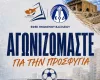 Τελικός αφιερωμένος στην προσφυγιά
