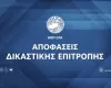Αποφάσεις Δικαστικής Επιτροπής (30/09)