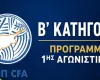 Β' Κατηγορία/Το πρόγραμμα της πρεμιέρας