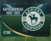 Κάλεσμα για το εισιτήριο διαρκείας: "Δίπλα στον Ακρίτα σε κάθε εντός έδρας μάχη"