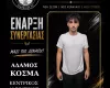 Ενίσχυση με τον νεαρό Αδάμο Κοσμά