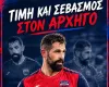 Η "Αθάνατη" θα τιμήσει τον αρχηγό της