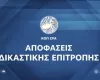 Αποφάσεις Δικαστικής Επιτροπής (26/10)