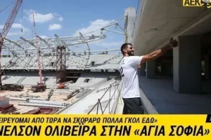 ΑΤΑΚΑ Ολιβέιρα μέσα από την "Αγιά Σοφιά"! (βίντεο)