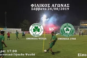 Ομόνοια 1948 με... Ομόνοια Ψευδά 