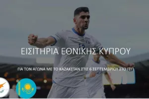 Διαθέσιμα τα εισιτήρια του αγώνα Κύπρος - Καζακστάν