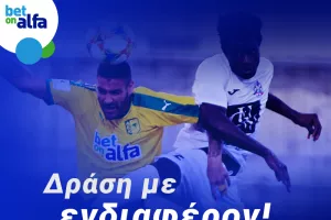 Δυάδα φαβορί με απόδοση 2.17 στην BET ON ALFA 
