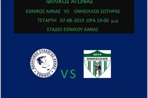 ΦΙΛΙΚΟ με τον Εθνικό!