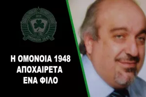 Ομόνοια 1948: "Αφιερωμένο στον άνθρωπο που άνοιξε μια πόρτα για το σωματείο μας"