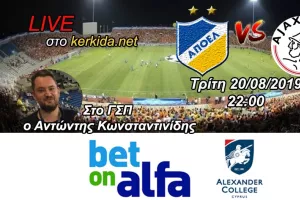 ΟΛΑ με Άγιαξ