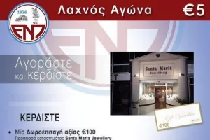Λαχείο αγώνα/ΕΝΠ